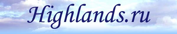 Шотланский веб-портал :: шотландская волынка, шотландские танцы, Шотландия...